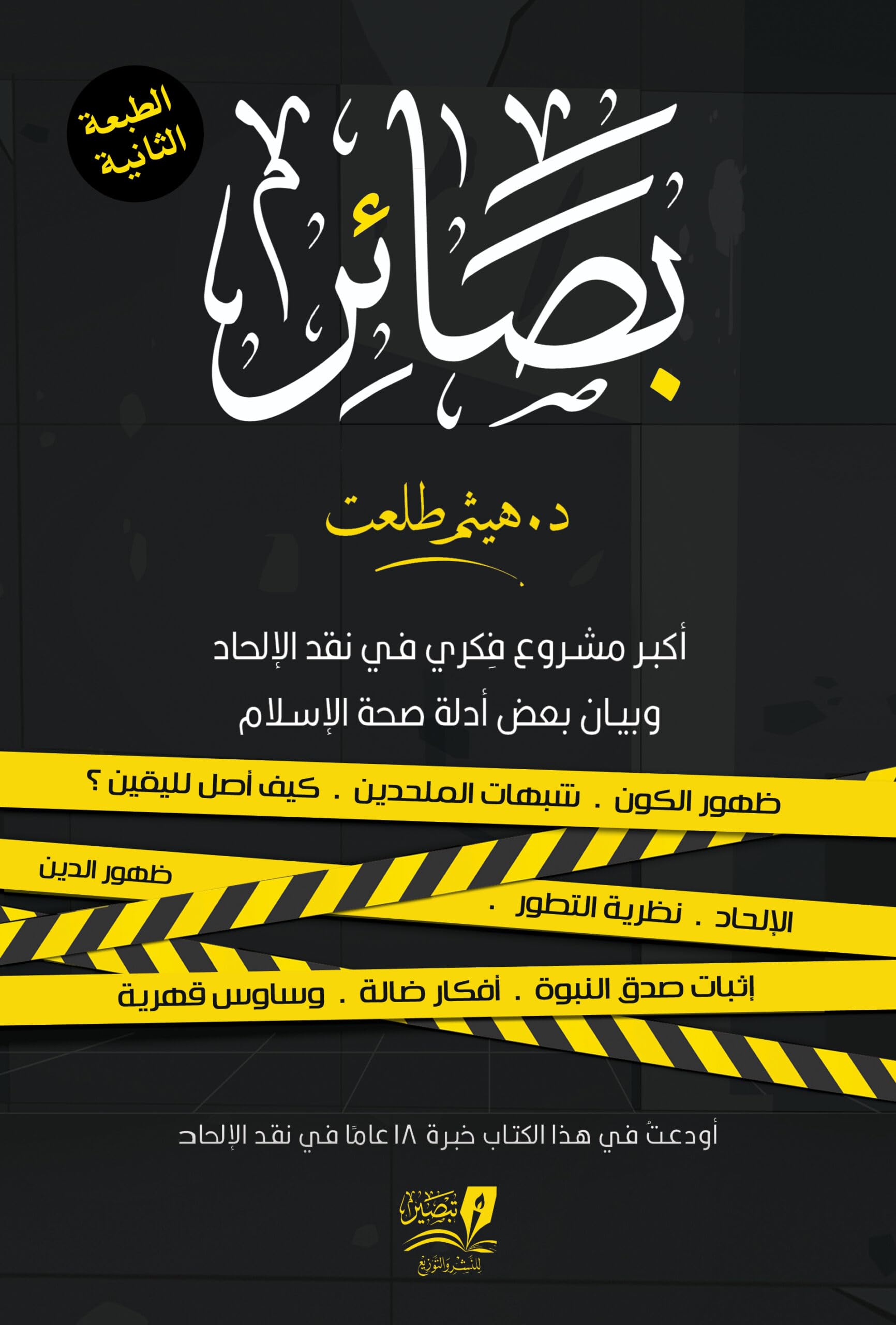 بصائر: أكبر مشروع فكري في نقد الإلحاد وبيان بعض أدلة صحة الإسلام (Hardcover)