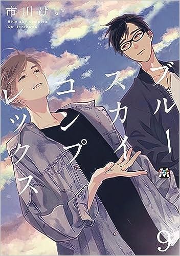 ブルースカイコンプレックス 9 (Blue Sky Complex, #9)
