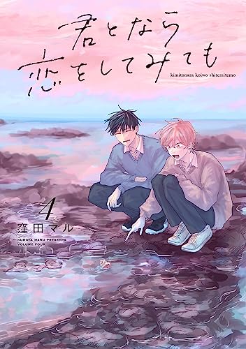 君となら恋をしてみても 4 (君となら恋をしてみても, #4)