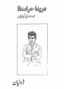 دریدا حرامدا! اور دوسری کہانیاں