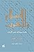 الإسلام والغرب: نظرة جديدة ...