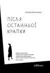 Після останньої крапки Після останньої крапки