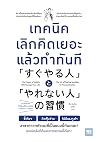เทคนิคเลิกคิดเยอะ...