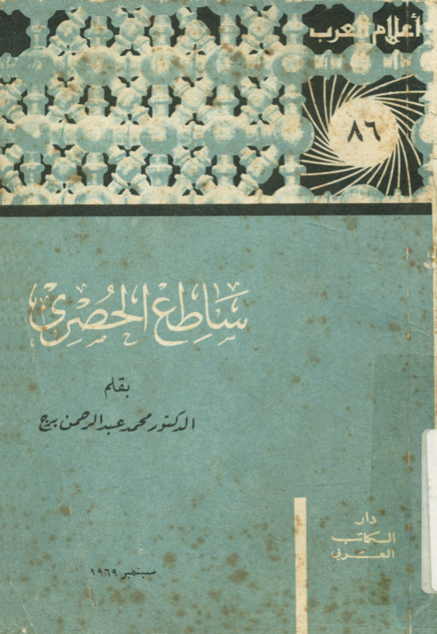 ساطع الحصري