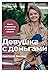 Девушка с деньгами: Книга о финансах и здравом смысле