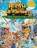คุกกี้รันเอาชีวิตรอด เล่ม 18 จากลมโหมกระหน่ำ