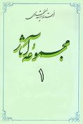 مجموعه آثار استاد مطهری: جلد ۱