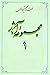 مجموعه آثار استاد مطهری: جلد ۱