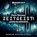 Zeitgeist: Духът на времето - S01E10