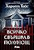 Всичко свършва в полунощ