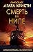 Смерть на Ниле by Agatha Christie