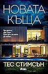 Новата къща