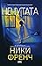 Нечутата