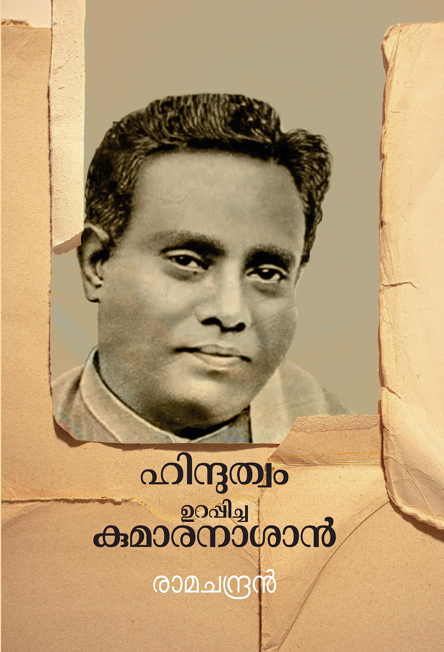 ഹിന്ദുത്വം ഉറപ്പിച്ച കുമാരനാശാൻ [Hinduthwam Urappicha Kumaranasan]