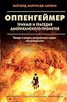 Оппенгеймер. Триу...