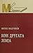 Кон другата земја