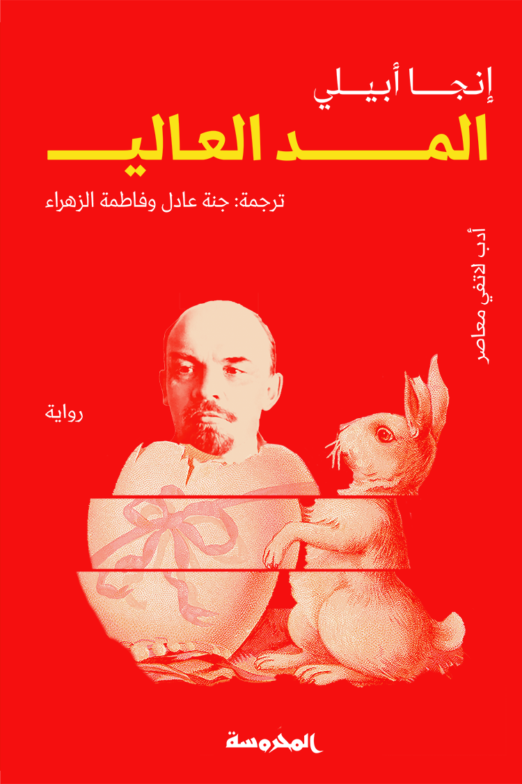 المد العالي