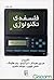 فلسفه تکنولوژی (مارتین هایدگر، دن آیدی، یان هکینگ، تامس کوون، دونالد مکنزی)