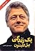 yek zendegi- Bill Clinton (...