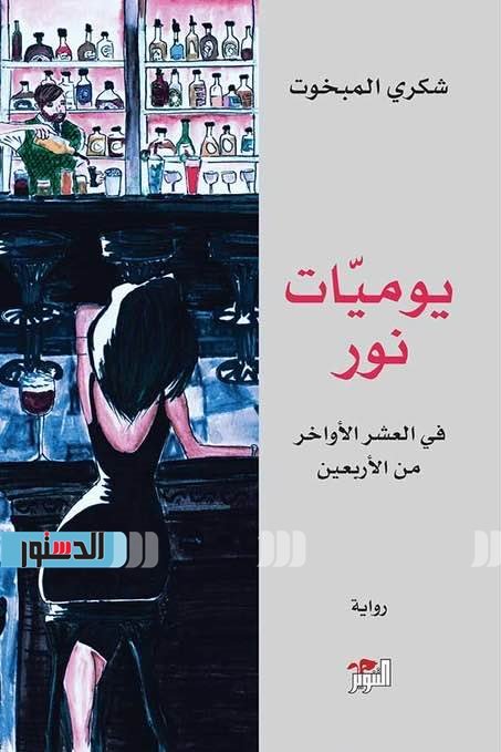يوميات نور فى العشر الأواخر من الأربعين