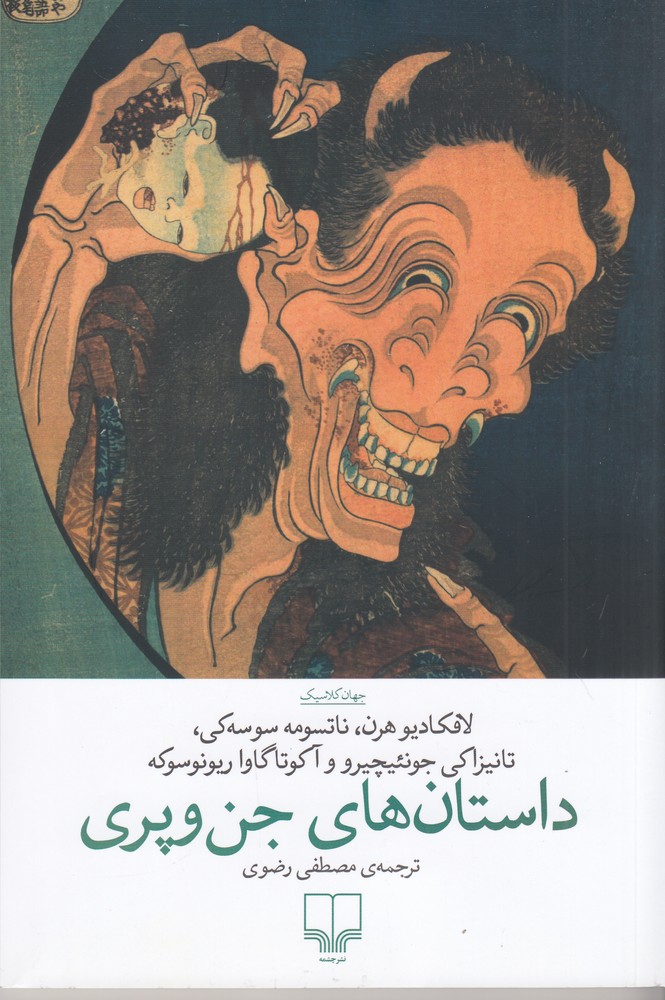 داستان‌های جن و پری