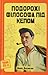 Подорожі філософа під кепом