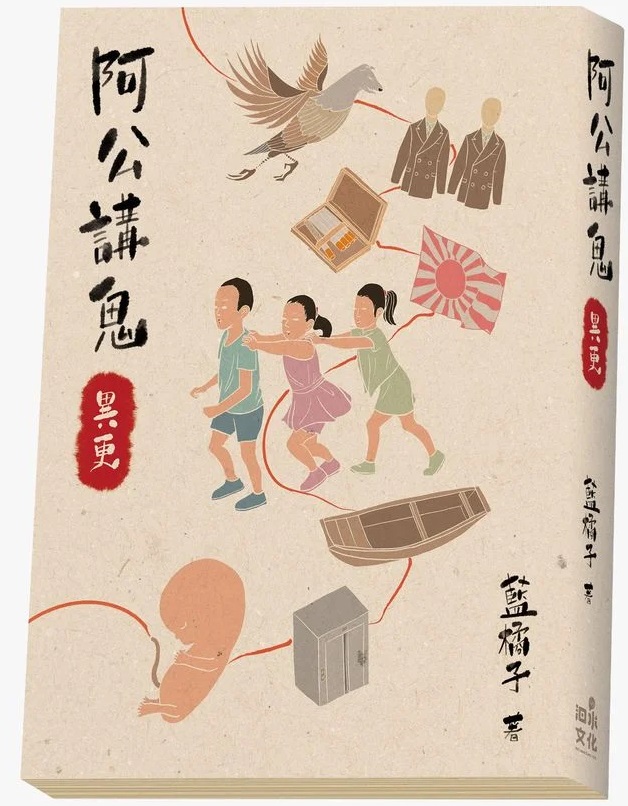 阿公講鬼6：異更