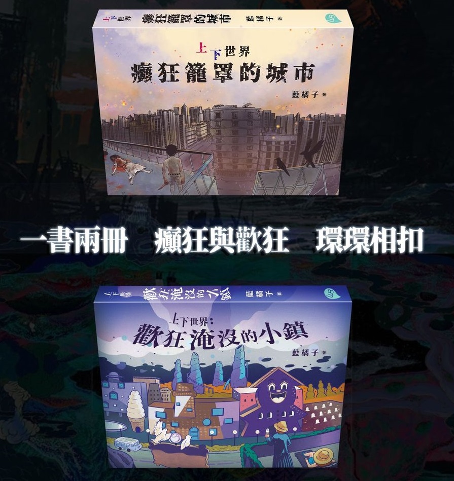 【上下世界：癲狂籠罩的城市】【上下世界：歡狂淹沒的小鎮】 (Paperback)