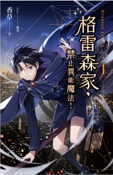 格雷森家，禁止異能魔法！1 (格雷森家，禁止異能魔法！, #1)