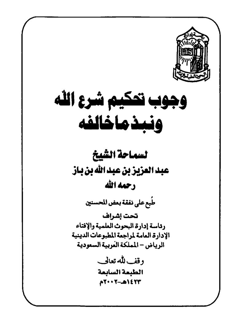 وجوب تحكيم شرع الله ونبذ ما خالفه
