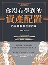 你沒有學到的資產配置：巴菲特默默在做的事 (Traditional Chinese Edition)