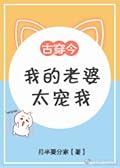 我的老婆太寵我; My Wife Spoils Me Too Much 