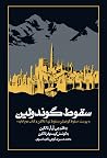 سقوط گوندولین