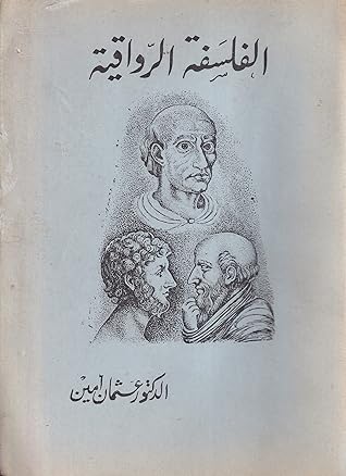 الفلسفة الرواقية