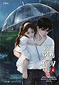 กลายเป็นท่านเทพในเกมสยองขวัญ เล่ม 4