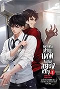 กลายเป็นท่านเทพในเกมสยองขวัญ เล่ม 5