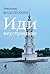 ИДИ НЕУСТРАШИВО / Idi neustrašivo: između književnosti i života