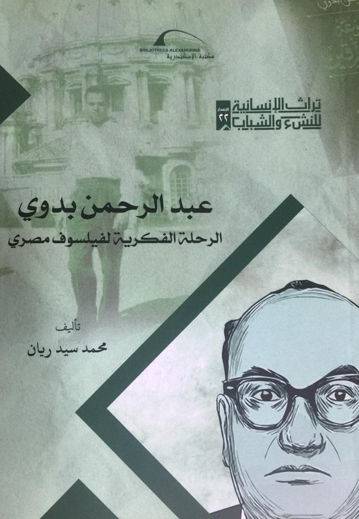 عبد الرحمن بدوي: الرحلة الفلسفية لفيلسوف مصري (تراث الإنسانية للنشء والشباب، #22)