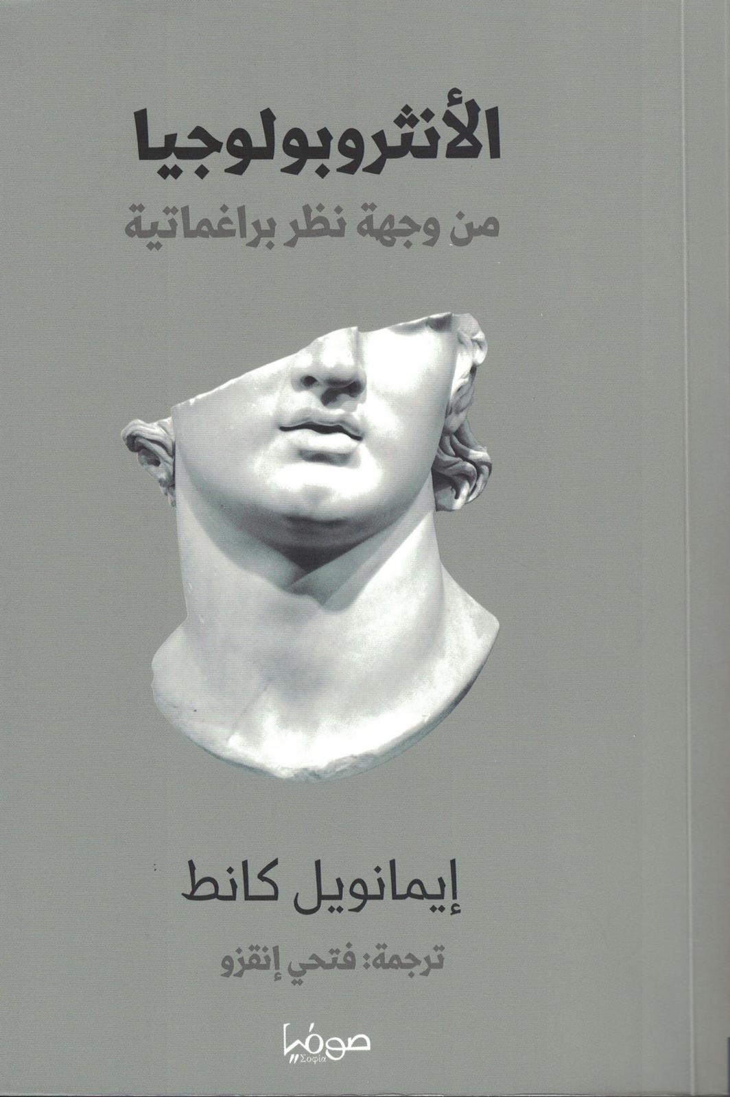 الأنثربولوجيا من وجهة نظر براغماتية