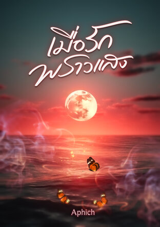 เมื่อรักพราวแสง (ebook)