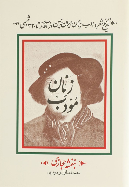 زنان مؤدب (Unknown Binding)