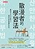 散漫者的學習法：寫給坐不住30分鐘以上，考試仍想金榜題名的你。
