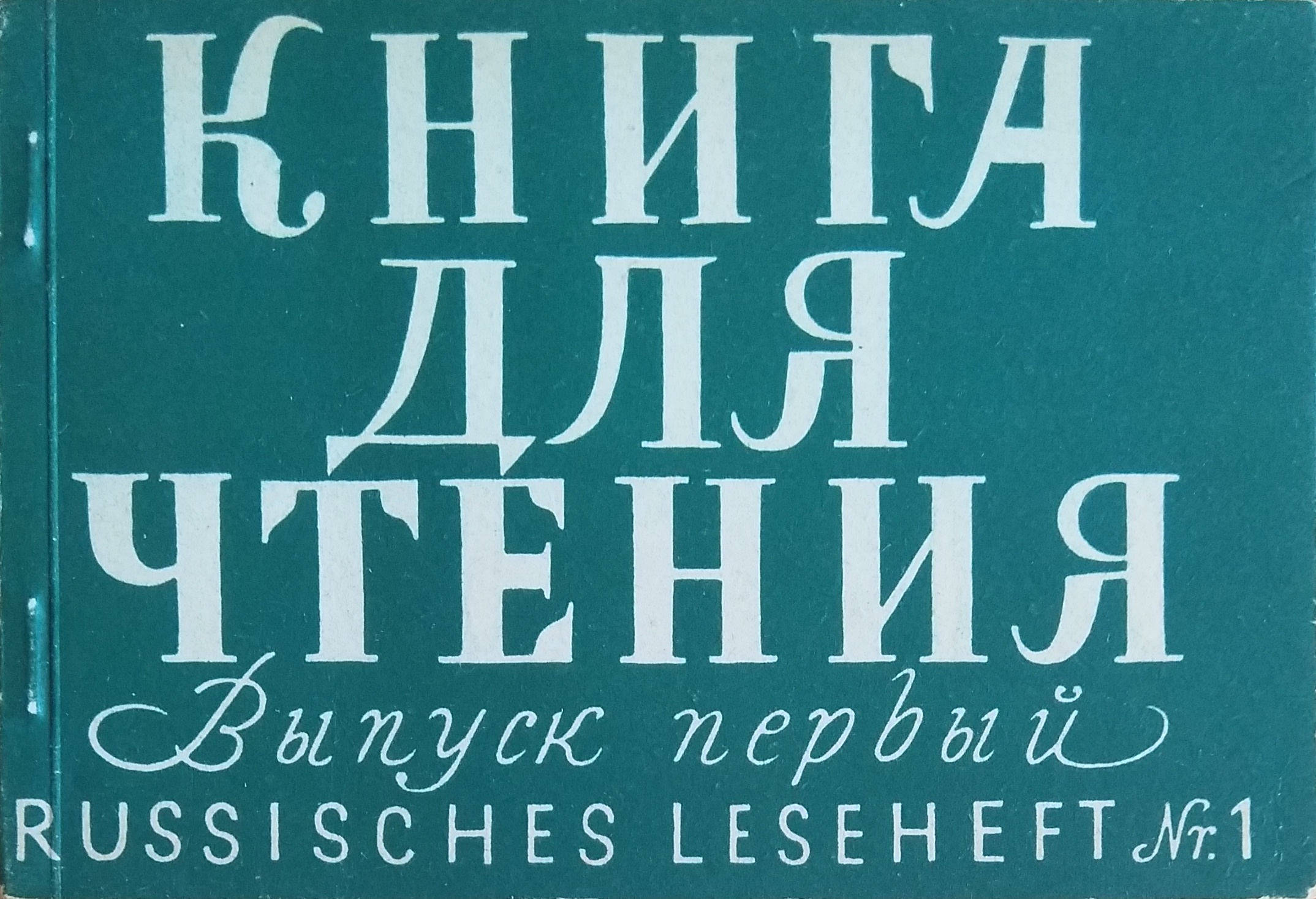 Книга для чтения. Выпуск первый/Russisches Leseheft Nr. 1