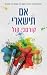 אם תישארי (שבור להפליא #1)