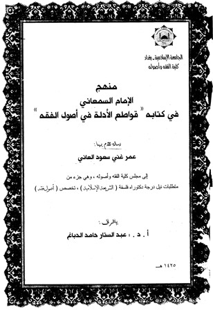 منهج السمعاني في كتابه قواطع الأدلة (Unknown Binding)