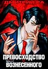 Константин Киба: Превосходство Вознесённого. Том 5