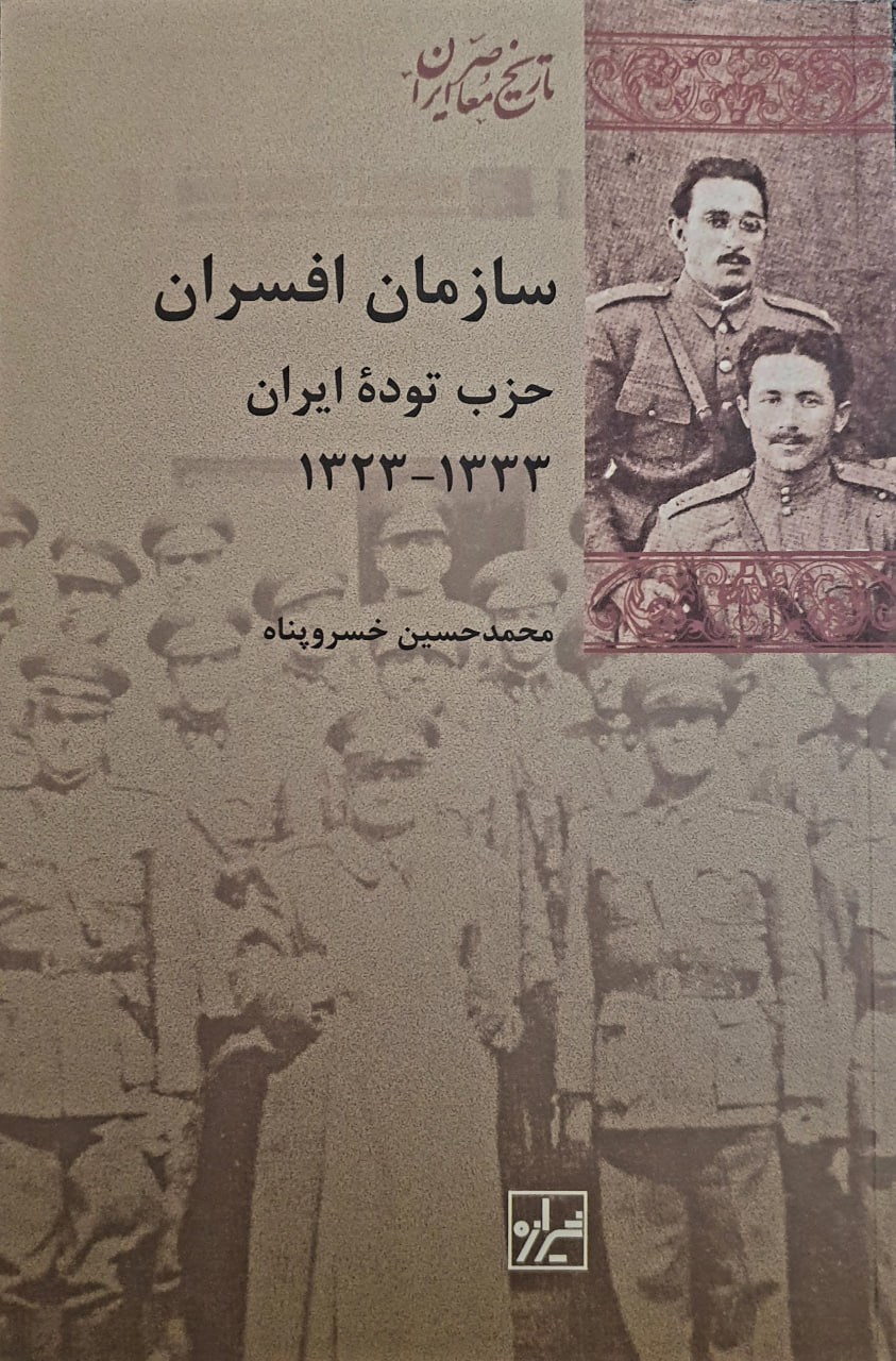 سازمان افسران حزب توده ایران