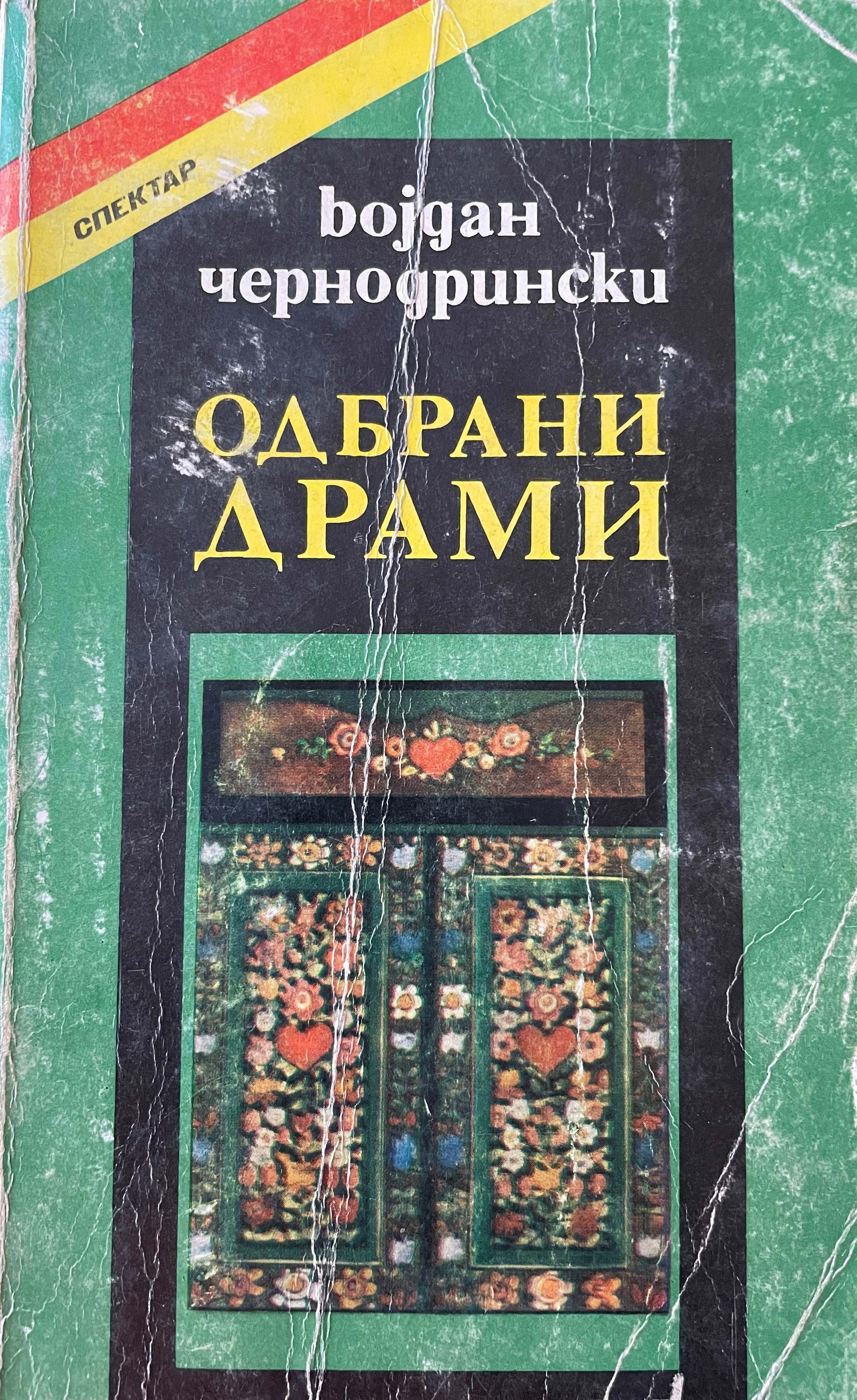 Одбрани драми