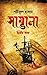 সাম্ভালা : দ্বিতীয় যাত্রা