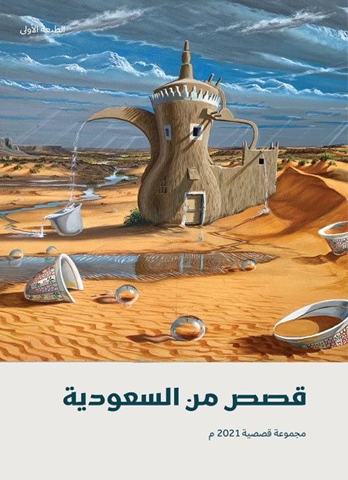 قصص من السعودية 2021